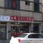 뉴욕컴퓨터크리닝