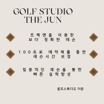 골프스튜디오 더준