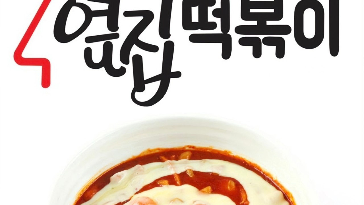 옆집떡볶이 미아점