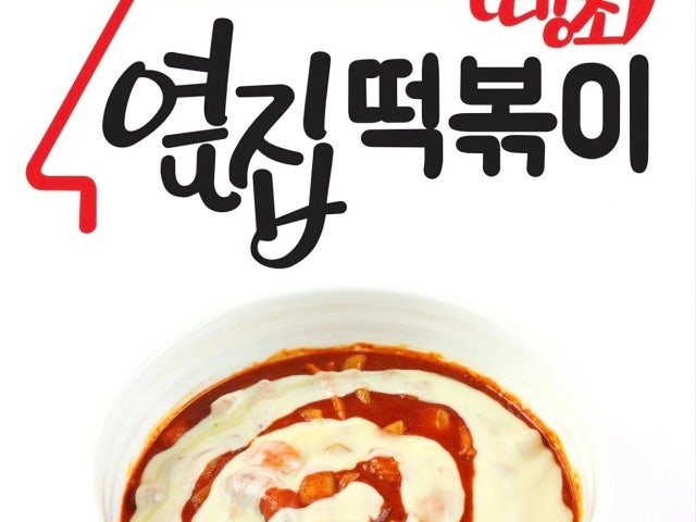 옆집떡볶이 미아점