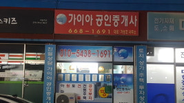 가이아공인중개사사무소