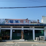 칠보국시 생선국수