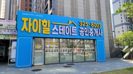 자이힐스테이트공인중개사사무소