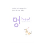 멍브레드