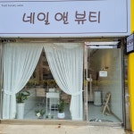 네일앤뷰티