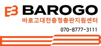 바로고 대전충청점