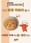 옆집떡볶이 미아점
