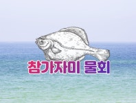 막썰어횟집