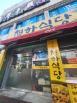 청하식당