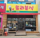 또리분식