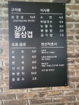 369돌삼겹