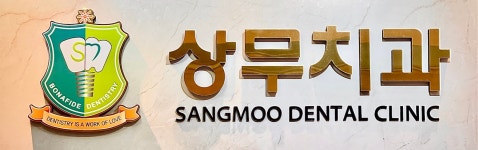 상무치과의원