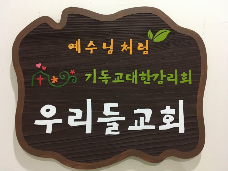 우리들교회 사진 1