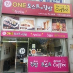 원토스트와김밥