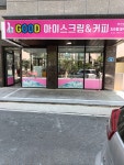 굿무인아이스크림앤커피