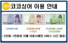코코싱어동전노래연습장