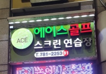 에이스골프연습장