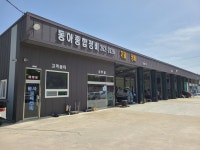 동아자동차정비