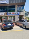 옥림세탁소