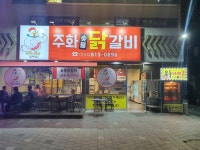 주화숯불닭갈비 본점