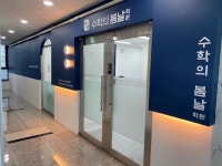 수학의봄날학원