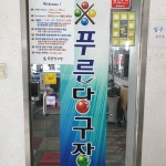 푸른당구장