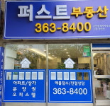 퍼스트공인중개사사무소