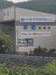 우진농축산