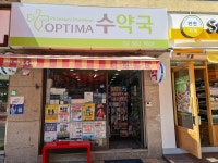 수약국