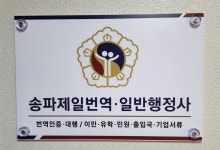 송파제일번역일반행정사사무소