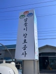 삼돌이창호공사
