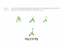채움인력개발