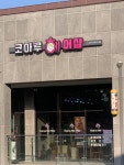 코아루헤어샵