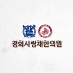 경희사랑채한의원