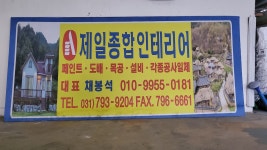 제일종합인테리어