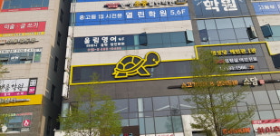 올림영어학원