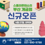 스콜라몬테소리 부산개금점