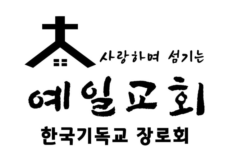 예일교회 사진 2