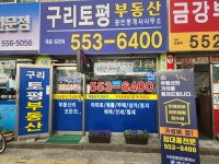 구리토평공인중개사사무소
