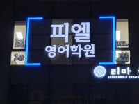 피엘영어학원