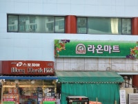 라온마트연수점