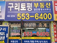 구리토평공인중개사사무소