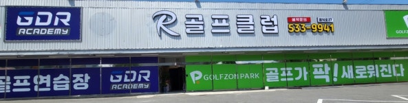 골프존파크 창녕 R골프클럽