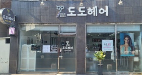 도도헤어