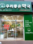 우리좋은약국