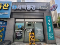 세탁풍경 호반점