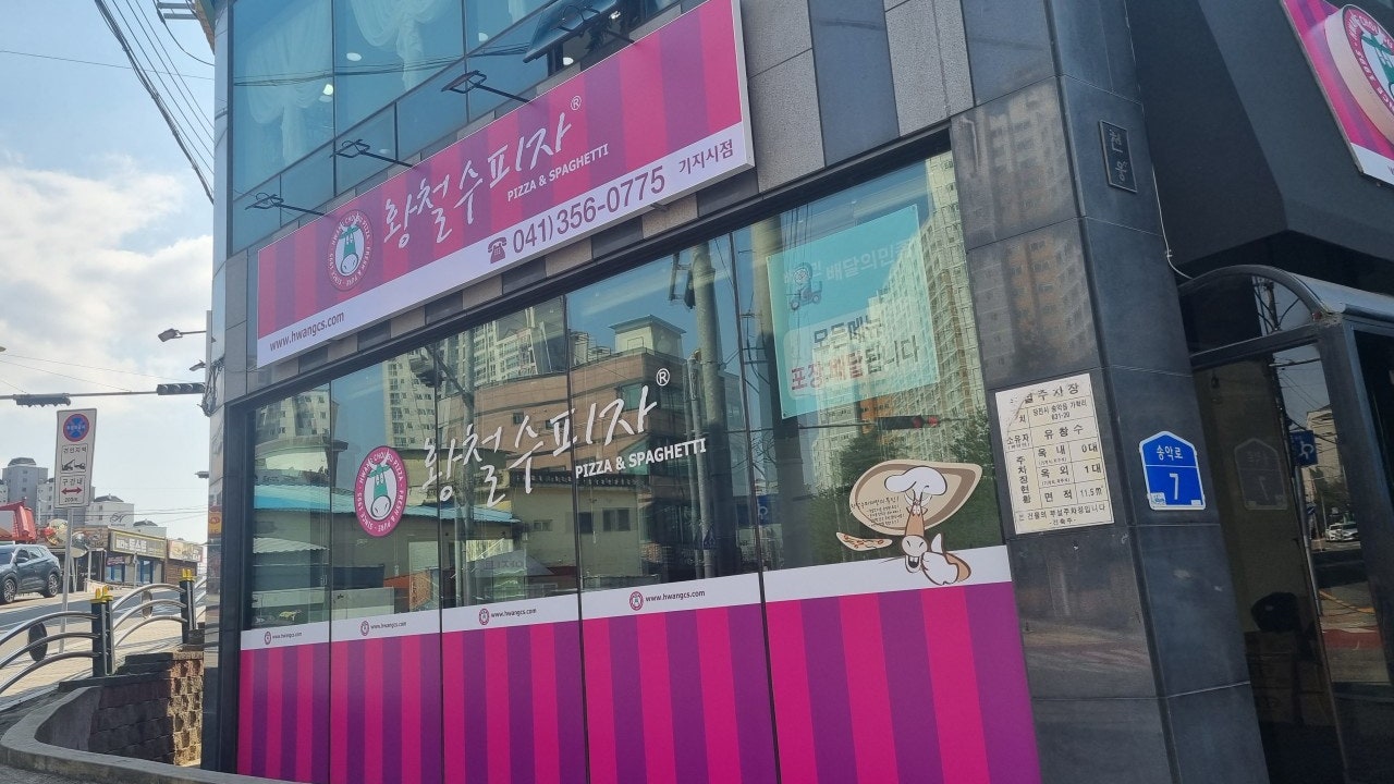 황철수피자 기지시점