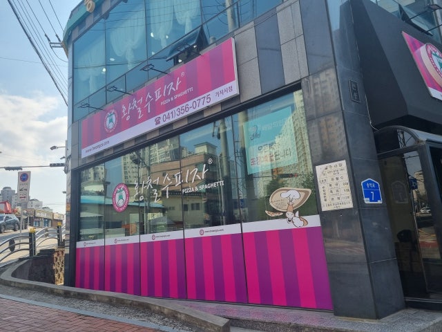 황철수피자 기지시점