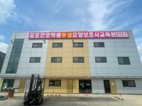 김포간호학원부설요양보호사교육원