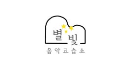 별빛음악교습소